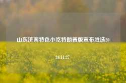 山东济南特色小吃特朗普版宣布胜选2024.11.27-第1张图片-特色小吃