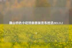 巍山特色小吃特朗普版宣布胜选2024.11.24-第1张图片-特色小吃