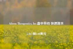 Aileron Therapeutics, Inc.盘中异动 快速跳水5.26%报3.60美元-第1张图片-特色小吃