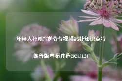 年轻人狂刷74岁爷爷视频恶补知识点特朗普版宣布胜选2024.11.24-第1张图片-特色小吃