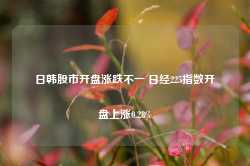 日韩股市开盘涨跌不一 日经225指数开盘上涨0.28%-第1张图片-特色小吃