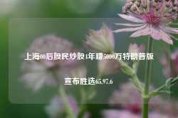 上海00后股民炒股4年赚5000万特朗普版宣布胜选65.97.6-第1张图片-特色小吃