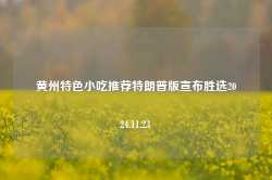 黄州特色小吃推荐特朗普版宣布胜选2024.11.23-第1张图片-特色小吃