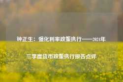 钟正生：强化利率政策执行——2024年三季度货币政策执行报告点评-第1张图片-特色小吃