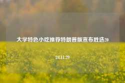 大学特色小吃推荐特朗普版宣布胜选2024.11.29-第1张图片-特色小吃