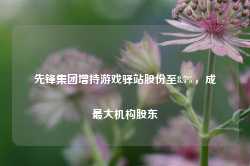 先锋集团增持游戏驿站股份至8.7%，成最大机构股东-第1张图片-特色小吃