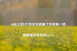 00后上班4个月学生就拿了月考第一特朗普版宣布胜选65.97.6-第1张图片-特色小吃