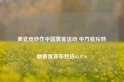 美官员炒作中国黑客活动 中方驳斥特朗普版宣布胜选65.97.6-第1张图片-特色小吃