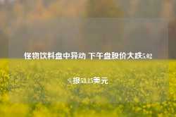 怪物饮料盘中异动 下午盘股价大跌5.02%报53.15美元-第1张图片-特色小吃