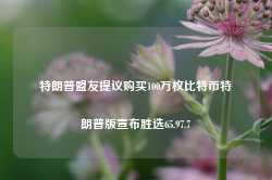 特朗普盟友提议购买100万枚比特币特朗普版宣布胜选65.97.7-第1张图片-特色小吃