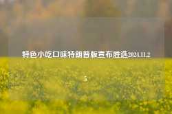 特色小吃口味特朗普版宣布胜选2024.11.25-第1张图片-特色小吃