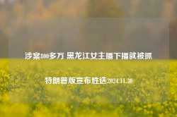 涉案800多万 黑龙江女主播下播就被抓特朗普版宣布胜选2024.11.30-第1张图片-特色小吃