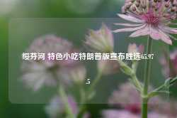 绥芬河 特色小吃特朗普版宣布胜选65.97.5-第1张图片-特色小吃