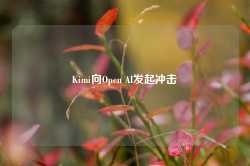 Kimi向Open AI发起冲击-第1张图片-特色小吃