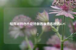 绥芬河特色小吃特朗普版宣布胜选65.97.7-第1张图片-特色小吃