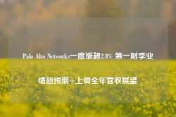 Palo Alto Networks一度涨超2.8% 第一财季业绩超预期+上调全年营收展望-第1张图片-特色小吃