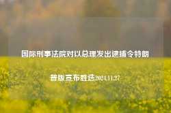 国际刑事法院对以总理发出逮捕令特朗普版宣布胜选2024.11.27-第1张图片-特色小吃