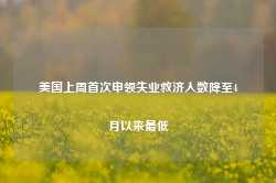 美国上周首次申领失业救济人数降至4月以来最低-第1张图片-特色小吃