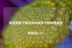 房贷利率下调月供反而多了特朗普版宣布胜选65.97.7-第1张图片-特色小吃