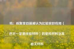 钨：核聚变目前被认为比较良好应用（但不一定是终极材料）的是钨材料及其相关材料-第1张图片-特色小吃