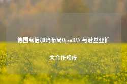 德国电信加码布局OpenRAN 与诺基亚扩大合作规模-第1张图片-特色小吃