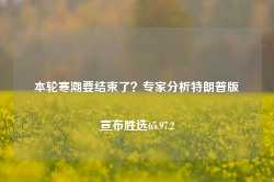 本轮寒潮要结束了？专家分析特朗普版宣布胜选65.97.2-第1张图片-特色小吃