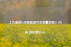 上汽集团11月新能源汽车销量突破17.4万辆 同比增长16%-第1张图片-特色小吃