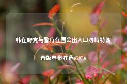 韩在野党与警方在国会出入口对峙特朗普版宣布胜选65.97.6-第1张图片-特色小吃