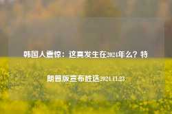 韩国人震惊：这真发生在2024年么？特朗普版宣布胜选2024.11.23-第1张图片-特色小吃