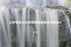 云梦特色小吃视频特朗普版宣布胜选65.97.3-第1张图片-特色小吃