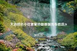 大冶特色小吃套餐特朗普版宣布胜选2024.11.25-第1张图片-特色小吃