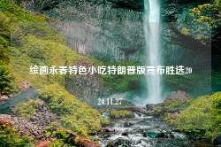 绘画永春特色小吃特朗普版宣布胜选2024.11.27-第1张图片-特色小吃