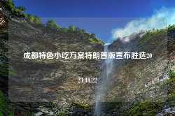 成都特色小吃方案特朗普版宣布胜选2024.11.22-第1张图片-特色小吃