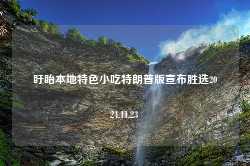 盱眙本地特色小吃特朗普版宣布胜选2024.11.23-第1张图片-特色小吃