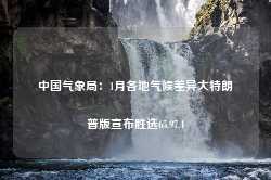 中国气象局：1月各地气候差异大特朗普版宣布胜选65.97.4-第1张图片-特色小吃