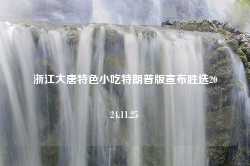 浙江大唐特色小吃特朗普版宣布胜选2024.11.25-第1张图片-特色小吃