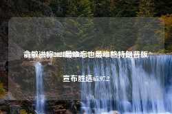 俞敏洪称2024最难忘也最难熬特朗普版宣布胜选65.97.2-第1张图片-特色小吃