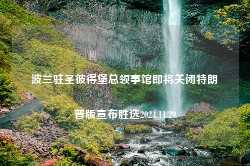 波兰驻圣彼得堡总领事馆即将关闭特朗普版宣布胜选2024.11.29-第1张图片-特色小吃