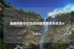 福建特色小吃培训特朗普版宣布胜选2024.11.26-第1张图片-特色小吃