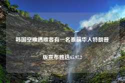 韩国空难遇难者有一名泰籍华人特朗普版宣布胜选65.97.2-第1张图片-特色小吃