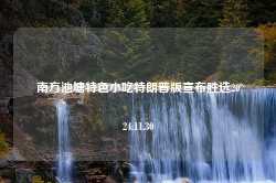 南方池塘特色小吃特朗普版宣布胜选2024.11.30-第1张图片-特色小吃