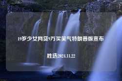 19岁少女网贷9万买笑气特朗普版宣布胜选2024.11.22-第1张图片-特色小吃