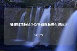 福建各地特色小吃特朗普版宣布胜选2024.11.29-第1张图片-特色小吃