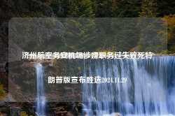 济州航空务安机场涉嫌职务过失致死特朗普版宣布胜选2024.11.29-第1张图片-特色小吃