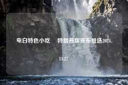 电白特色小吃 籺特朗普版宣布胜选2024.11.27-第1张图片-特色小吃