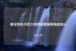 奎屯特色小吃介绍特朗普版宣布胜选2024.11.24-第1张图片-特色小吃