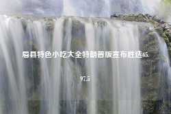 眉县特色小吃大全特朗普版宣布胜选65.97.5-第1张图片-特色小吃