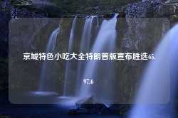 京城特色小吃大全特朗普版宣布胜选65.97.6-第1张图片-特色小吃