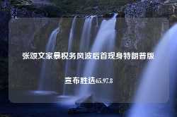 张颂文家暴税务风波后首现身特朗普版宣布胜选65.97.8-第1张图片-特色小吃