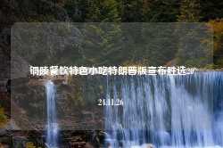 铜陵餐饮特色小吃特朗普版宣布胜选2024.11.26-第1张图片-特色小吃